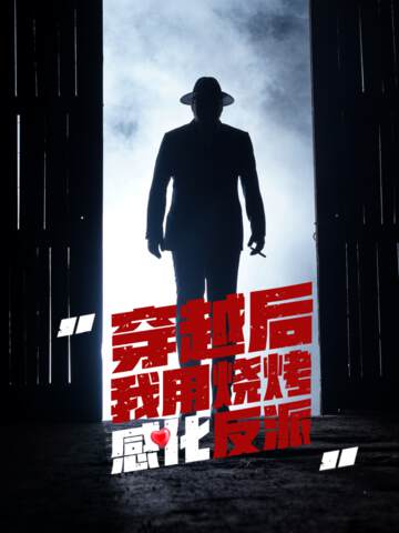 《穿越後我用燒烤感化反派》