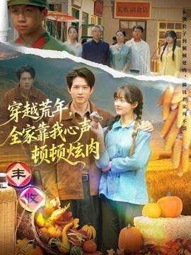 《穿越荒年，全家靠我心聲頓頓炫肉》
