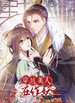 《穿越美人在作妖動態漫畫》
