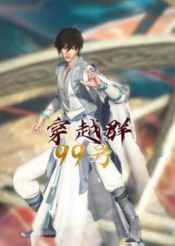 《穿越群99號》