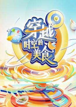 《穿越時空的美食》
