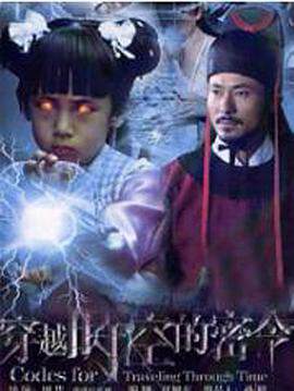 《穿越時空的密令》