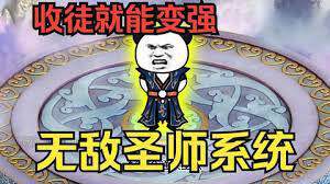 《穿越無敵聖師係統》