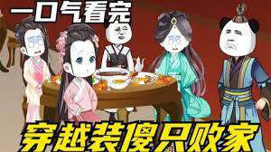 《穿越裝傻敗家》