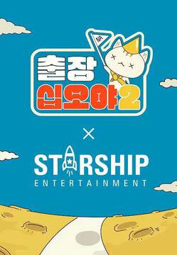 《出差十五夜2：STARSHIP秋季郊遊會》 - 日韓綜藝 - 2022年