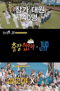 《出差十五夜:JYP娛樂》 - 日韓綜藝 - 2025年
