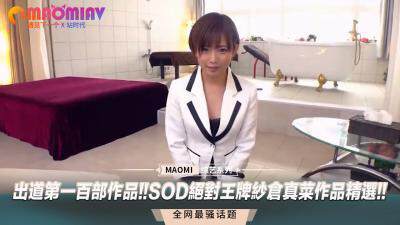 《出道第一百部作品！SOD絕對王牌紗倉真菜作品精選！》