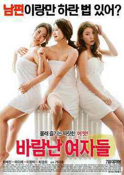 《出軌的女人們》