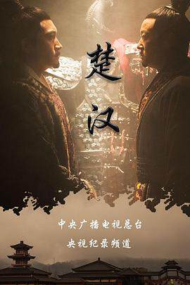 《楚漢》