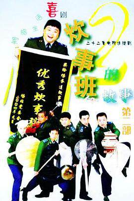 《炊事班的故事 2》