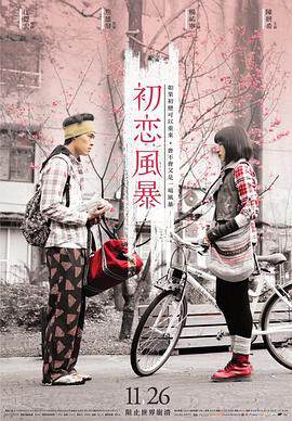 《初戀風暴》