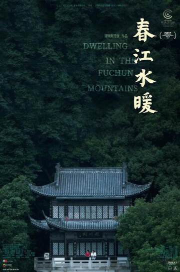 《春江水暖》