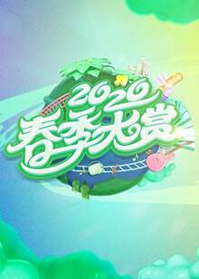 《春季大賞》 - 內地綜藝 - 2020年