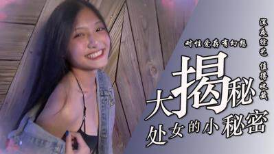 《處女大揭密！》