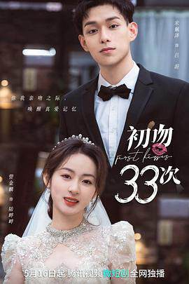 《初吻33次》