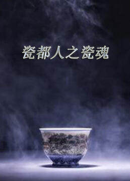 《瓷都人之瓷魂》