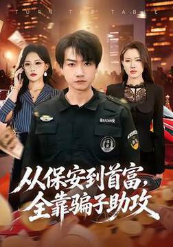 《從保安到首富，全靠騙子助攻》