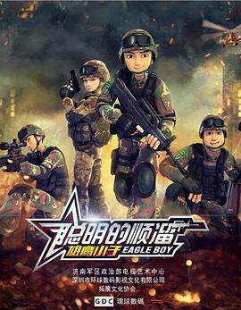 《聰明的順溜》