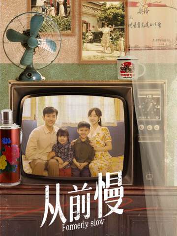 《從前慢》