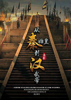 《從秦始皇到漢武帝》 - 內地綜藝 - 2016年