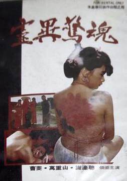 《催情淫魔》