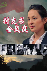 《村支書金嵐嵐》