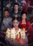 《錯付》