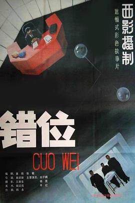 《錯位》