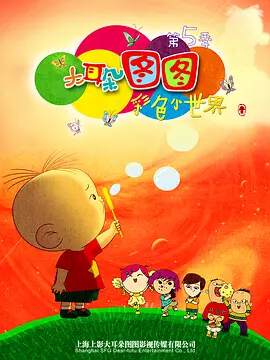 《大耳朵圖圖 5》