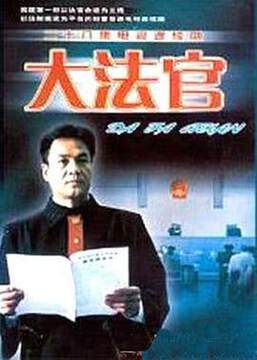 《大法官》