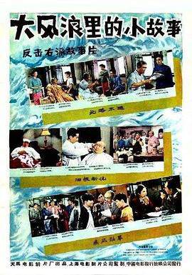 《大風浪裏的小故事》