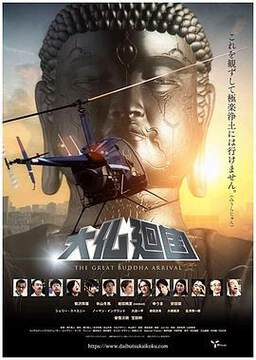 《大佛回國》