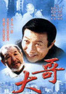 《大哥》