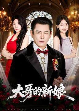 《大哥的新娘》