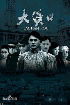 《大漢口》