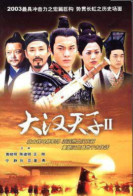 《大漢天子 2》