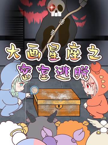 《大畫星座之密室逃脫》