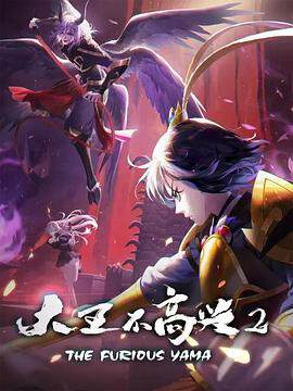 《大王不高興 2》