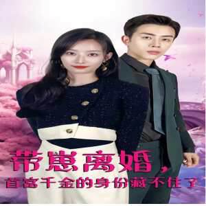 《帶崽離婚，首富千金的身份藏不住了》