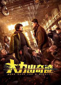 《大力出奇跡》