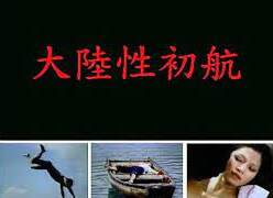 《大陸性初航》