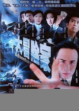《大冒險家粵語》