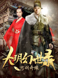 《大明幻世錄之戀羽奇緣》