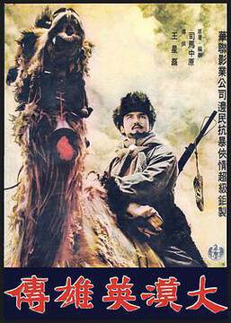 《大漠英雄傳》