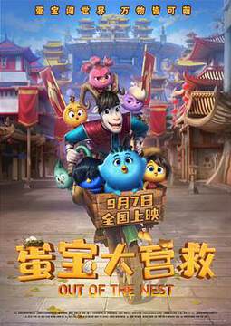 《蛋寶大營救》