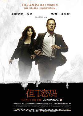 《但丁密碼 Inferno》