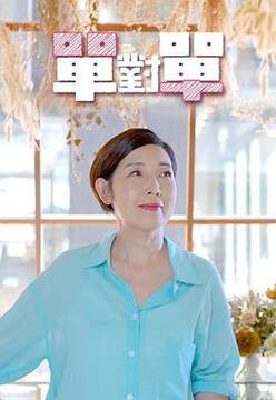 《單對單》 - 港台綜藝 - 2021年