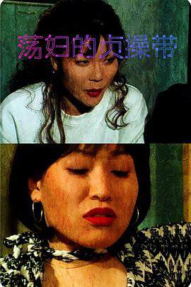 《蕩婦的貞操帶》