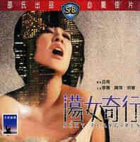 《蕩女奇行》