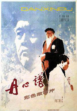 《丹心譜》